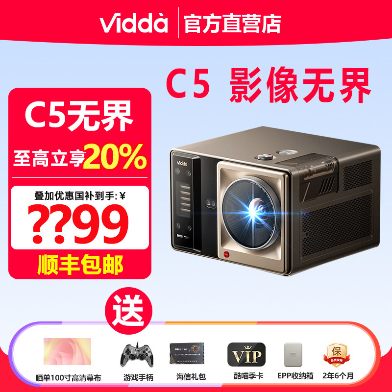 Vidda C5无界投影仪4K超高清家庭影院三色激光JBL音响智能避障自动对焦3D播放光学变焦超新潮办公家用投影机