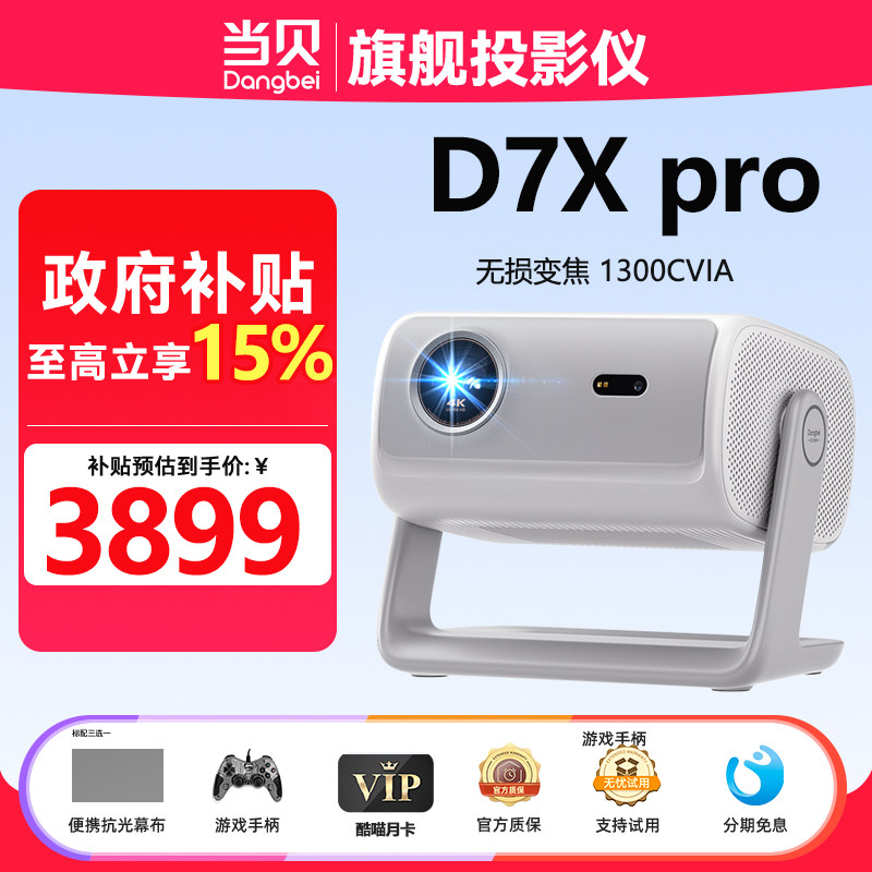 当贝D7Xpro投影仪家用超高清三色激光家庭影院政府补贴自动对焦光学变焦无线投屏便携1300CVIA智能投影机