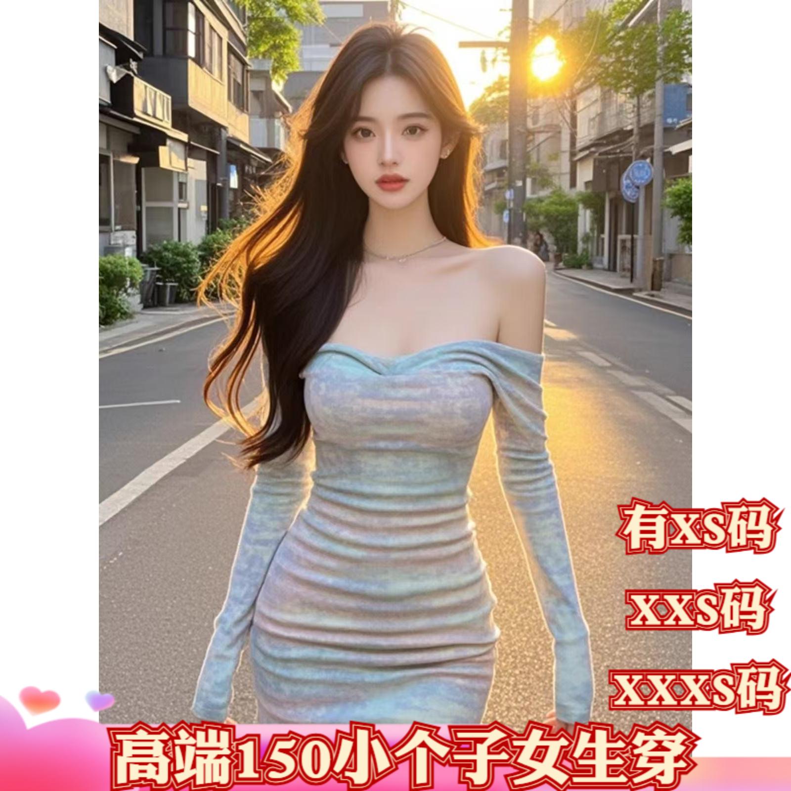 冬装150cm显高女装矮个子XXXS加小码长袖露肩连衣裙女收腰包臀裙