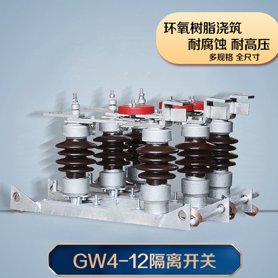 GW4-12/630A高压隔离开关10kv柱上开关手动带接地高原型铜排/管式