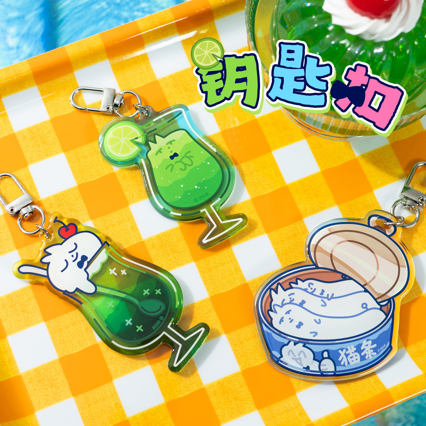 领结猫原创汽水猫条系列亚克力钥匙扣可爱创意包包挂件饰情侣礼物图片