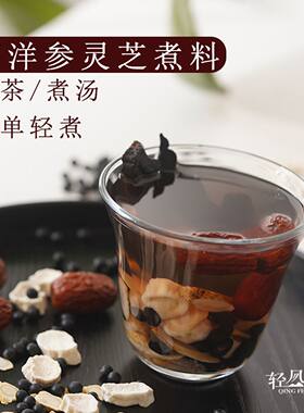西洋参灵芝煮茶煲汤材料熬夜