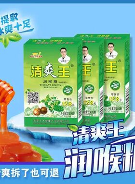 清爽王润喉糖含片金银花罗汉果胖大海薄荷糖清爽王批发商用老牌子