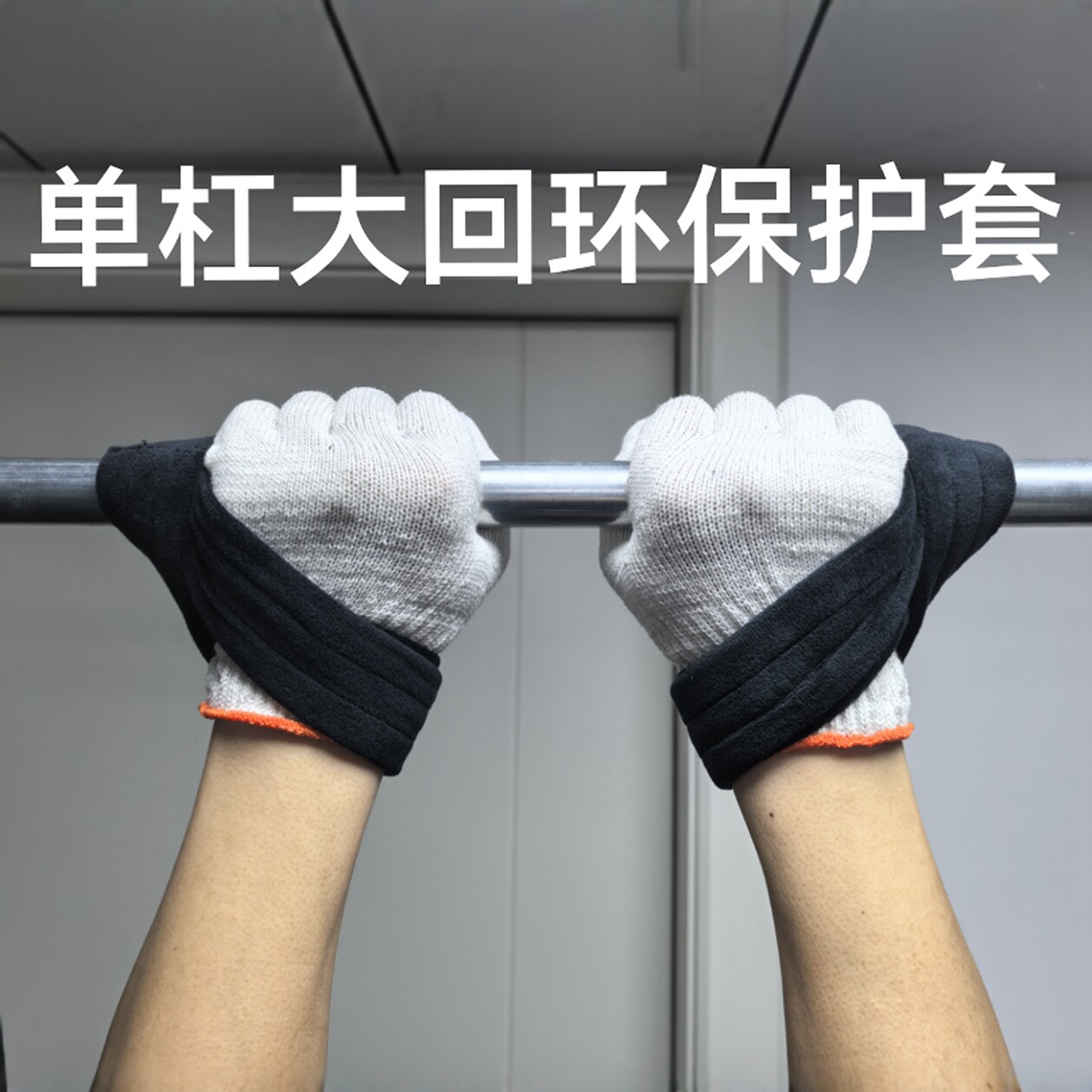 双层单杠防脱手套吊单杠大回环保护助力带八练习引体向上肩腰辅助