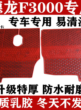 德龙F3000脚垫新M3000SX3000X5000L3000轩德X6X3专用货车乳胶脚垫