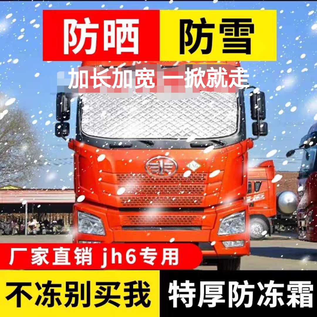 遮雪挡防雪防霜解放JH6J6PJ6LJ6G