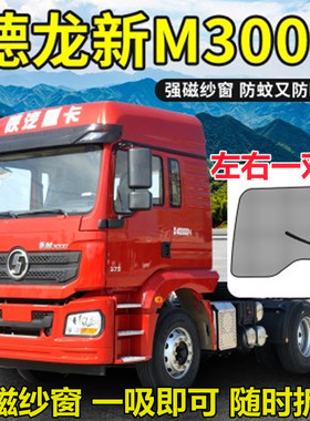德龙新m3000纱窗x3000f3000L3000货车防蚊纱窗强磁防虫网蚊帐窗帘