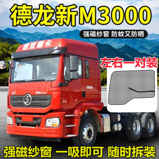 德龙新m3000纱窗x3000f3000L3000货车防蚊纱窗强磁防虫网蚊帐窗帘