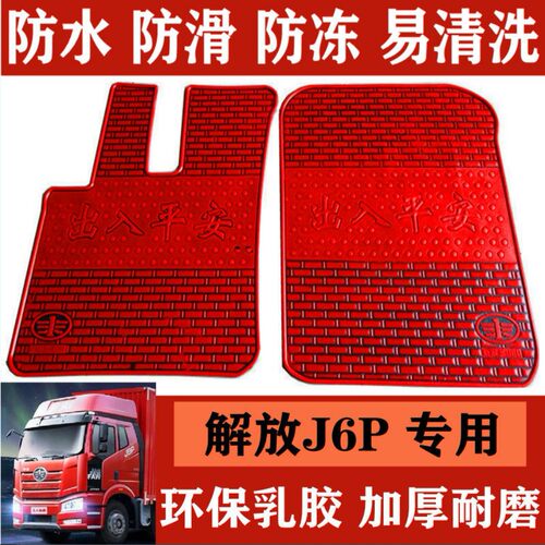 解放J6PJH6悍V2.0J6L龙V货车脚垫