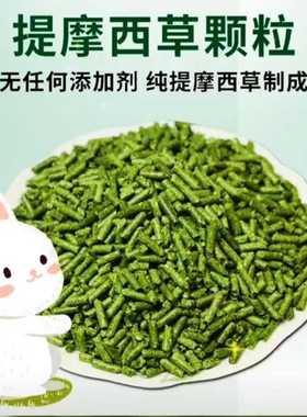龙泉兔草牧草荷兰猪龙猫提摩西苜蓿黑麦草小麦草干草颗粒兔粮