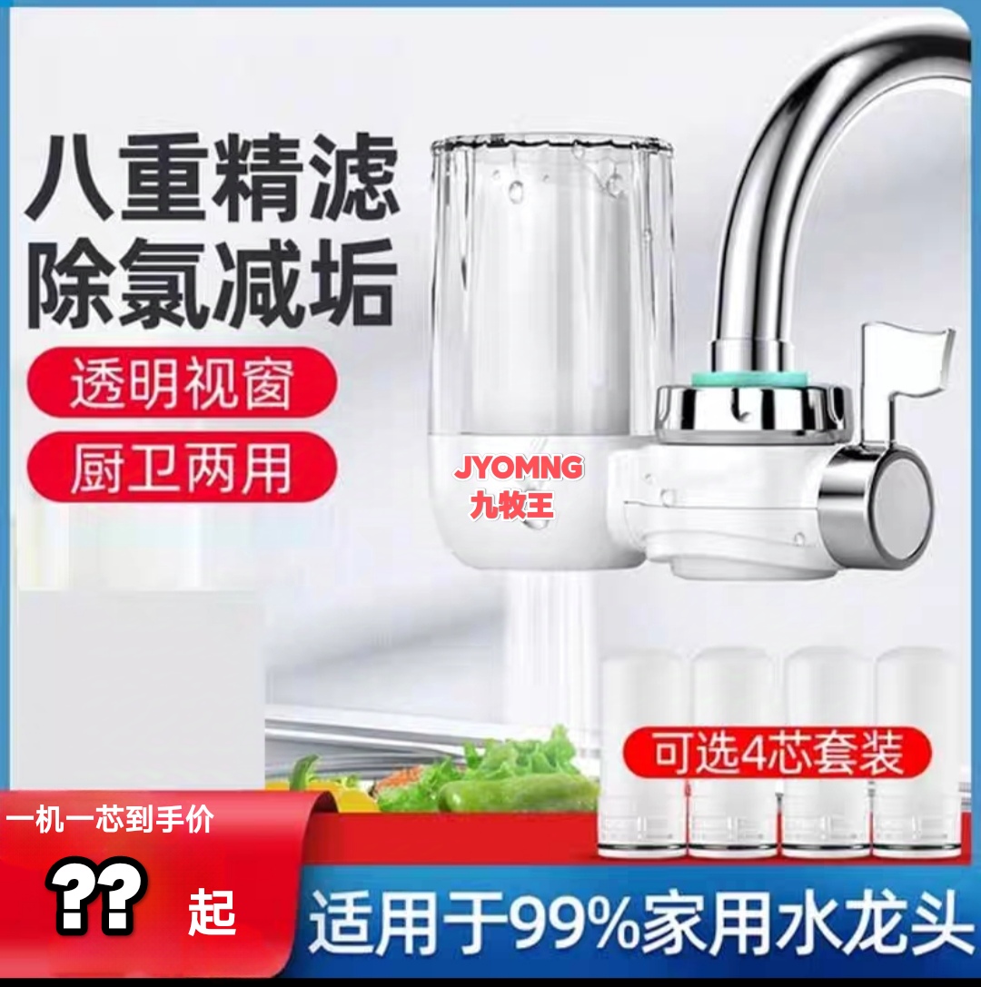 JYOMNG九牧王净水器家用厨房农村水龙头过滤器自来水前置过滤器