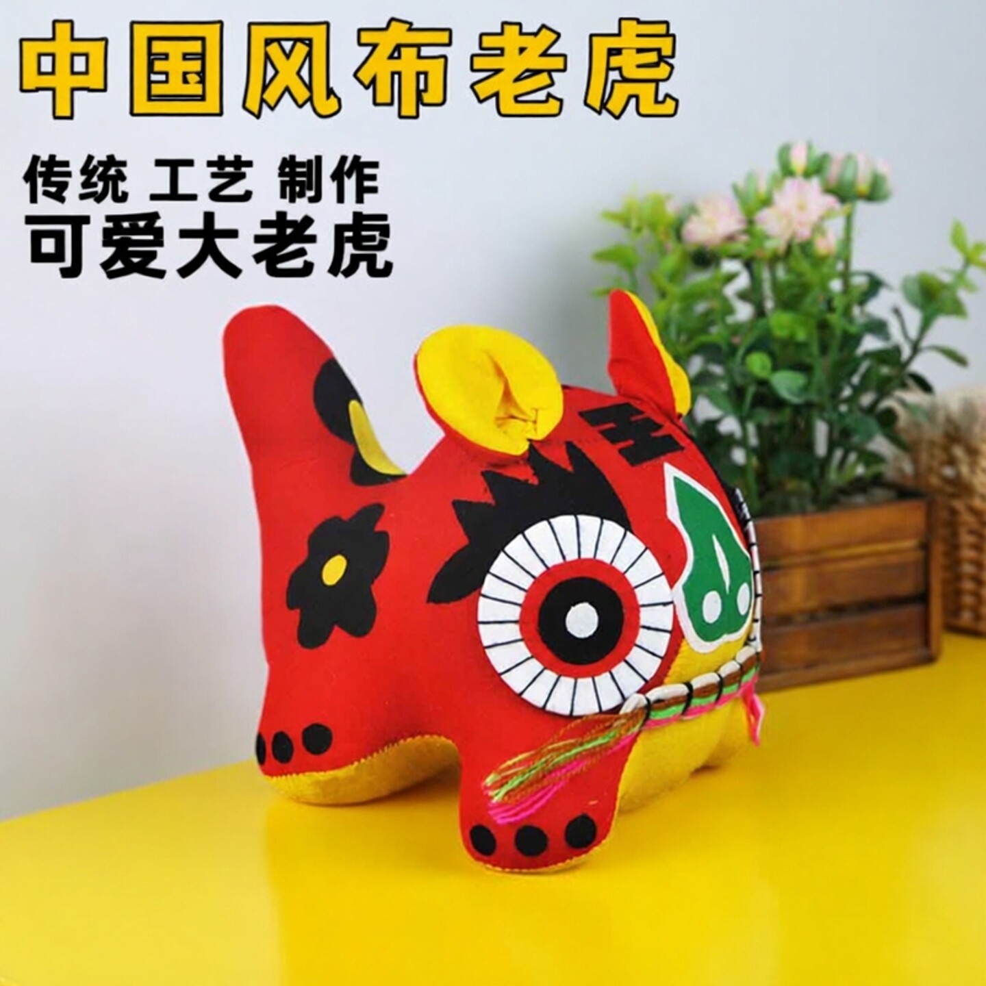 中国风布老虎民间手工艺品宝宝玩具礼物传统民俗摆件生肖虎小老虎