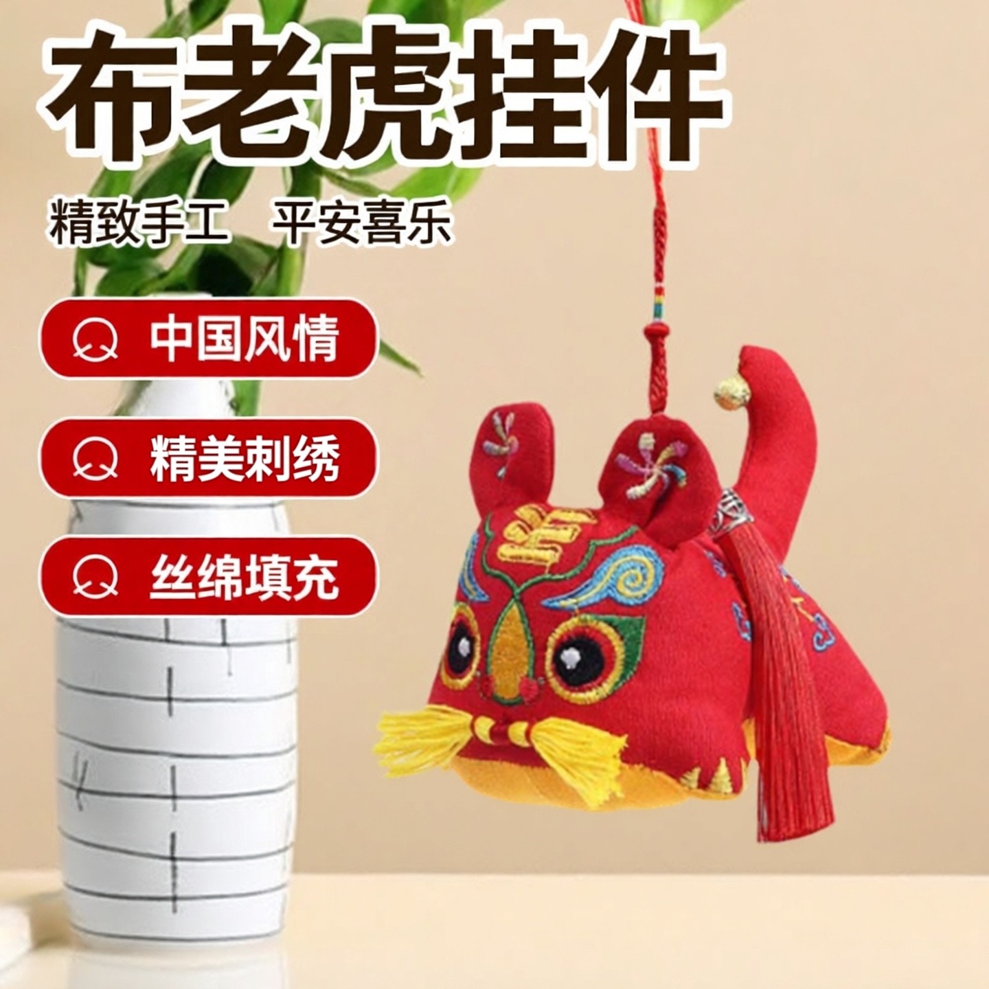 布老虎宝宝满月百天礼品挂件手工刺绣小老虎平安喜乐中国风挂件