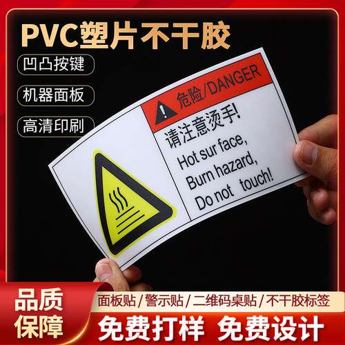 磨砂pvc透明塑片不干胶防水贴纸桌贴二维码警示标签机器面板定制