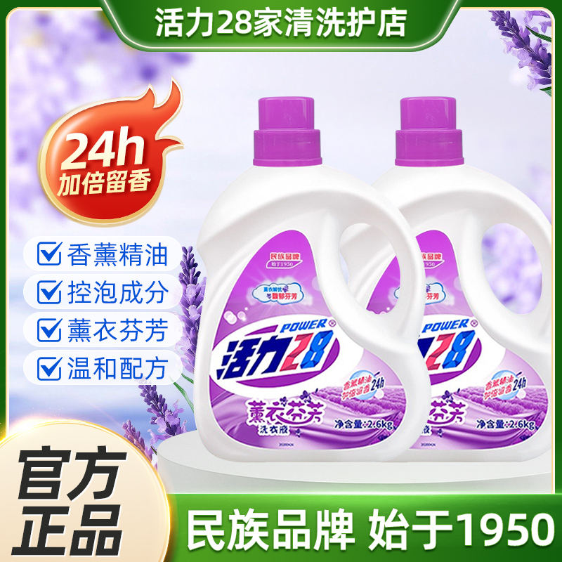 活力28洗衣液熏衣芬芳2.6kg瓶装深层去渍洁净家用实惠整箱批