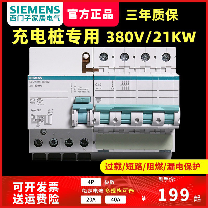 西门子三相四线断路器4p空气开关漏电保护器20安40a充电桩380v