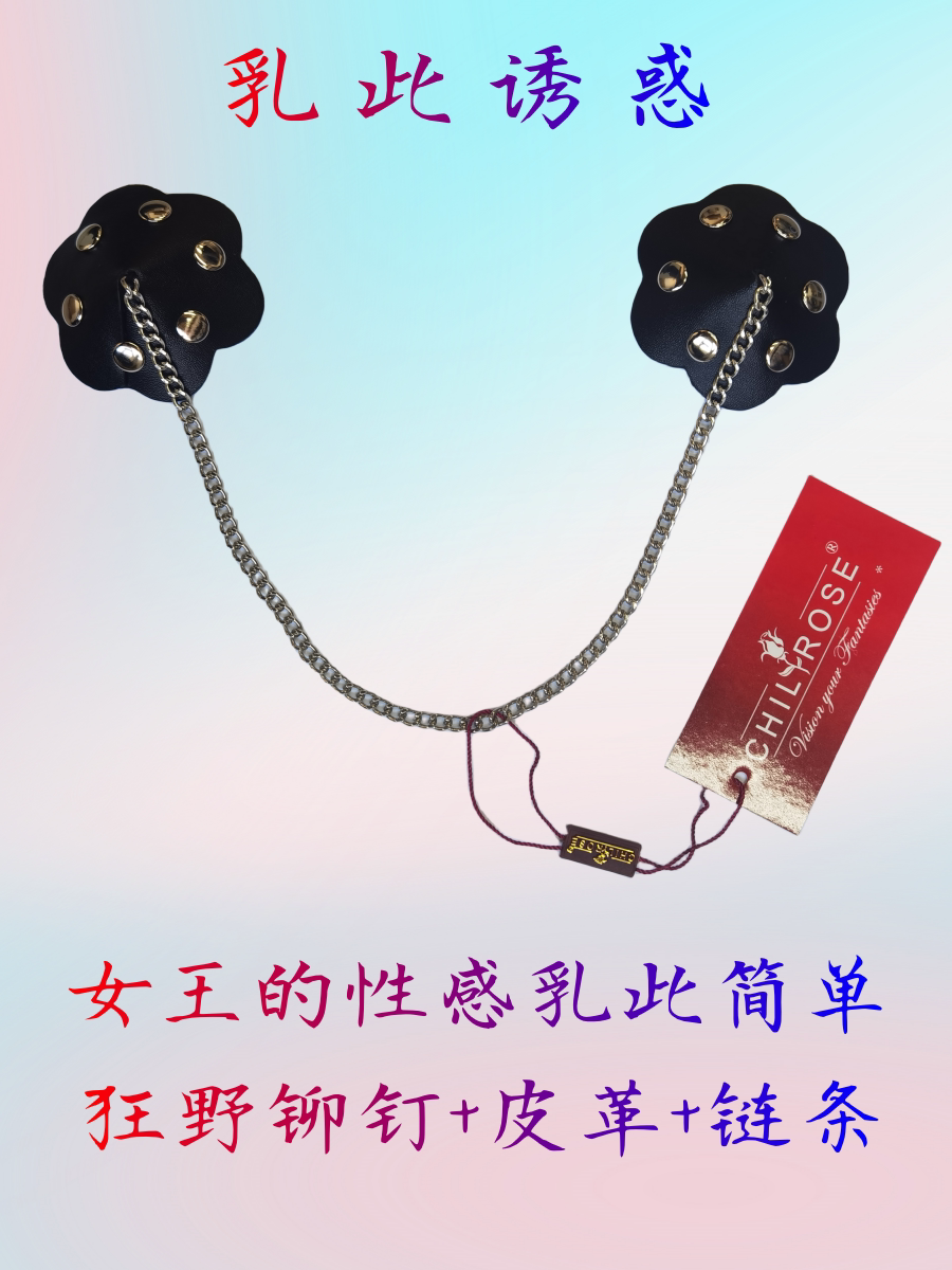 CHILIROSE乳贴性感皮革链条乳饰