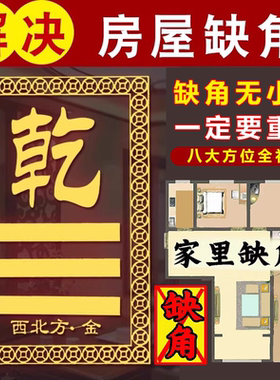 铜八卦补角牌房屋缺角西