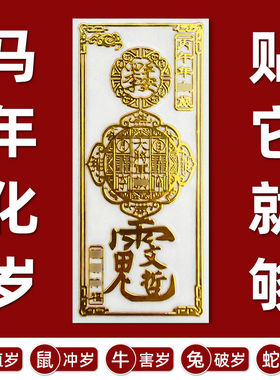 2026护身符丙午马年太岁