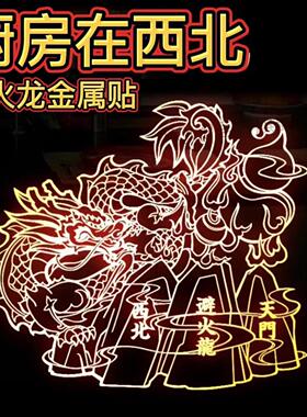 避火龙贴纸厨房西北角火