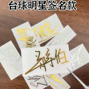 台球明星郑宇伯张泰艺赵心童转印签名防水贴杆盒电脑金属装饰