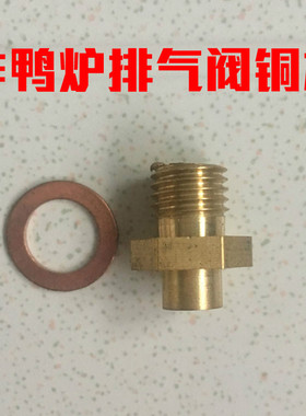 排气阀配件京式炸鸭炉排气阀铜芯螺丝铜嘴