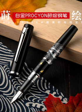败家实验室 日本白金PNS-10000M限定莳绘钢笔钢尖成人书写送礼用