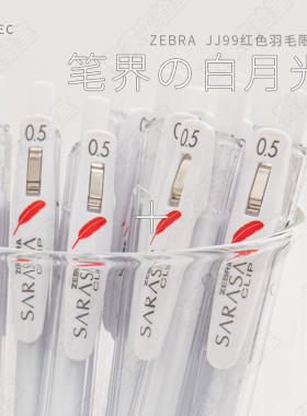 败家实验室日本斑马JJ99红色羽毛限定中性笔JJ15学生纯白考试0.5