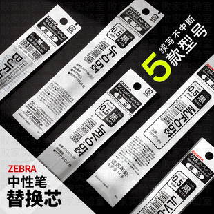 败家实验室日本ZEBRA斑马黑色日用笔芯0.5合集JF/BJF/JLV/MJF/JRV
