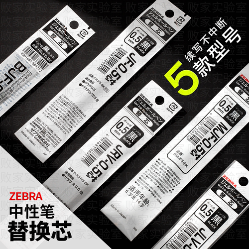 日本斑马黑色日用笔芯合集