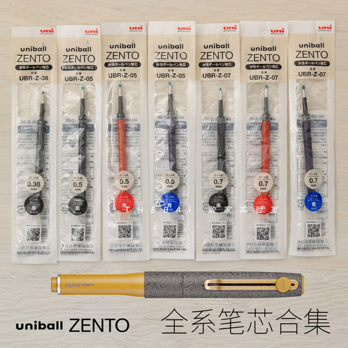 UNI三菱ZENTO原装中性笔芯