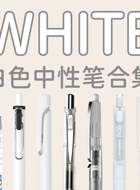 高颜值白色透明系列中性笔合集