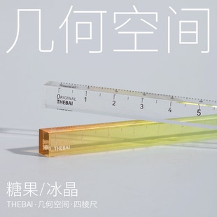 败家实验室特尔湃THEBAI几何空间四棱尺子16CM方形加厚学生测量绘