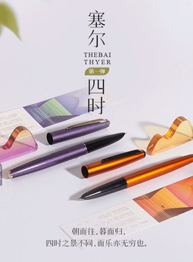 败家实验室THEBAI THYER四时系列限定钢笔金属暗尖入门练字万年笔