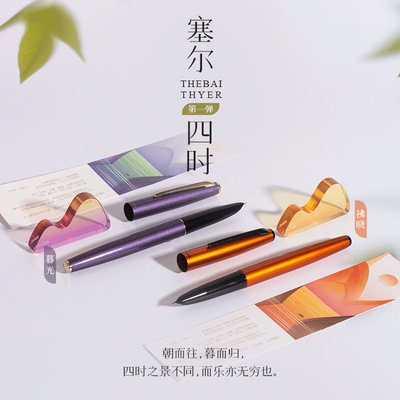 THEBAI赛尔四时系列限定钢笔