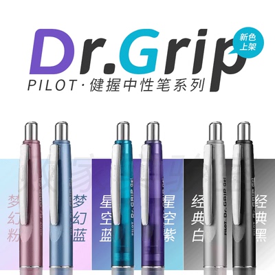 日本百乐Dr.Grip健握中性笔