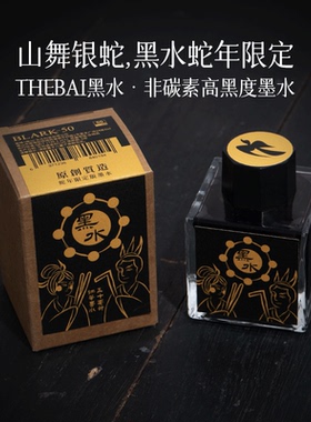 败家实验室THEBAI2025蛇年限定黑水日用墨水中性不堵钢笔用非碳素