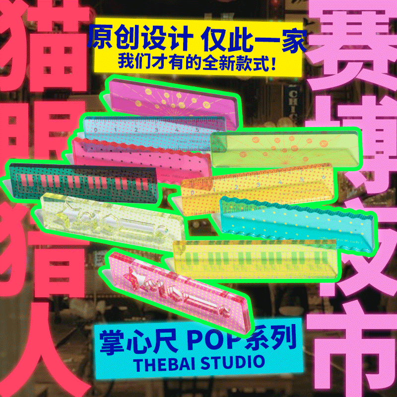 败家实验室THEBAI特尔湃POP系列限定掌心尺赛博迷你尺子手帐mini