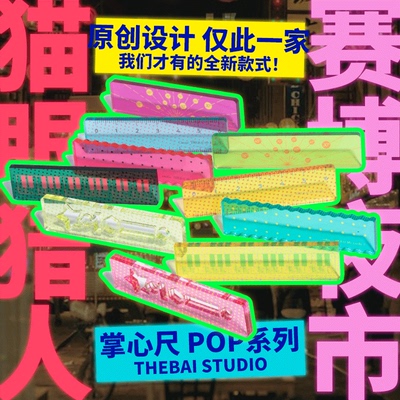 赛博POP系列限定掌心尺