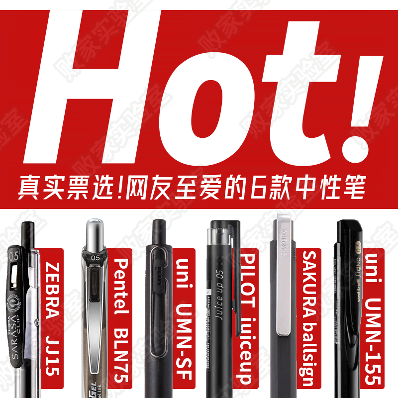 败家实验室THEBAI热门中性笔套装HOT三菱百乐斑马派通樱花P