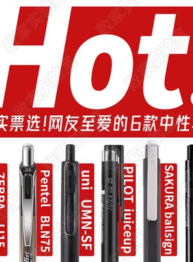 败家实验室THEBAI热门中性笔套装HOT三菱百乐斑马派通樱花P500