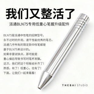 THEBAI定制派通BLN75中性笔专用黄铜金属笔握低重心升级配件败家
