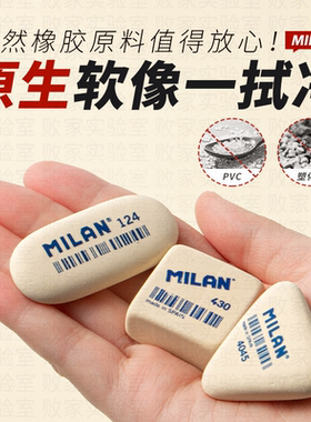 西班牙MILAN米兰橡皮擦