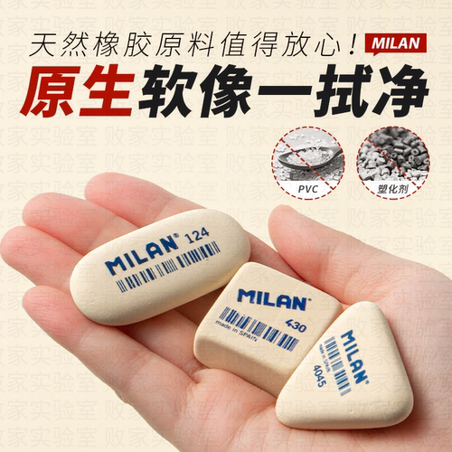 西班牙MILAN米兰橡皮擦