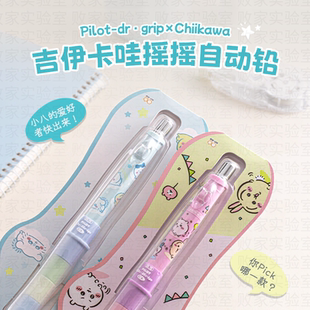 败家实验室日本PILOT百乐dr.grip健握自动铅笔吉伊卡哇限定摇摇铅