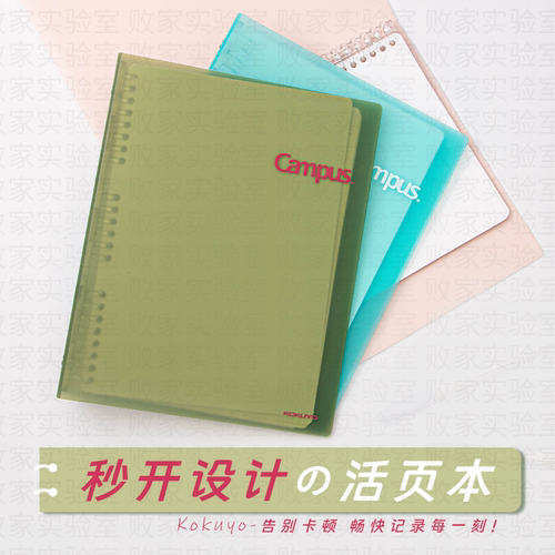 日本kokuyo国誉campus秒开活页本