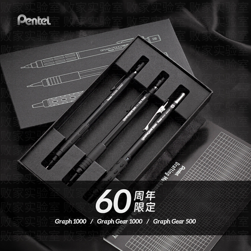 日本派通60周年限量款自动铅笔
