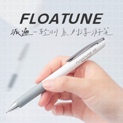 日本派通顺滑速干浮游笔