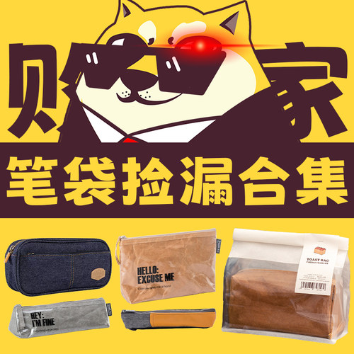 笔袋捡漏合集！优质特惠笔袋