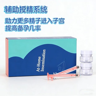 家用备孕助.孕器精子助推器辅助怀孕套装家庭人工授精注射器灭菌
